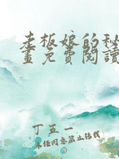 老板娘的秘密漫画免费阅读