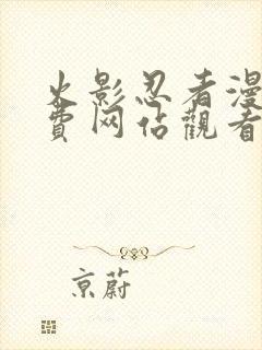 火影忍者漫画免费网站观看