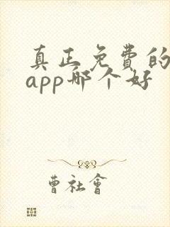 真正免费的看书app哪个好