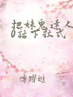 把妹鬼达人第10话下拉式