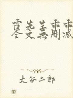 霍先生乖乖宠我全文无删减