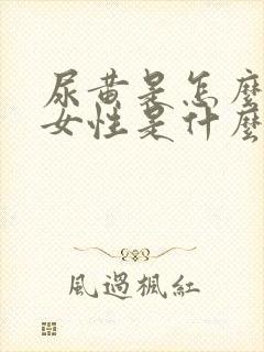 尿黄是怎么回事女性是什么原因