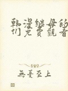 韩漫继母的朋友们免费观看