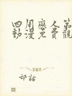 四周恋人第二季动漫免费观看全集在线