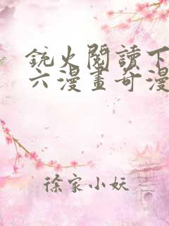 铳火阅读下拉式六漫画奇漫屋