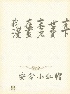 我在末世有套房漫画免费下拉式漫画