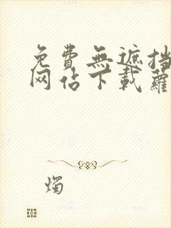 免费无遮挡漫画网站下载萝卜