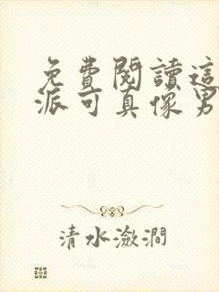 免费阅读这个反派可真像男主全文