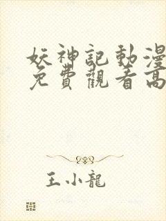 妖神记动漫全集免费观看高清