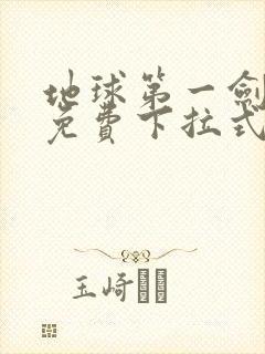 地球第一剑漫画免费下拉式六漫画