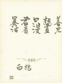 暴君只想善良的活着漫画免费