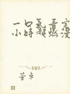 一口气看完10小时超燃漫画解说合集