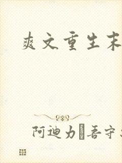 爽文重生末日