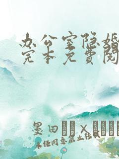 办公室隐婚小说完本免费阅读