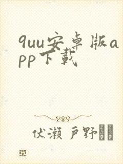 9uu安卓版app下载