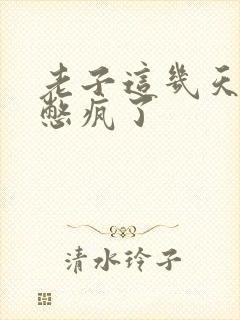 老子这几天都要憋疯了