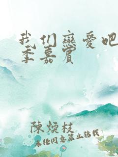 我们恋爱吧第六季嘉宾