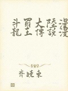 斗罗大陆漫画3龙王传说漫画免费下拉式