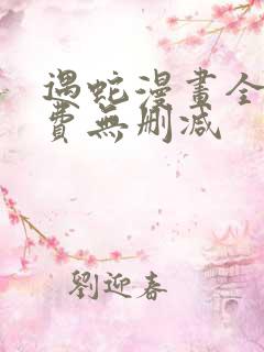 遇蛇漫画全集免费无删减