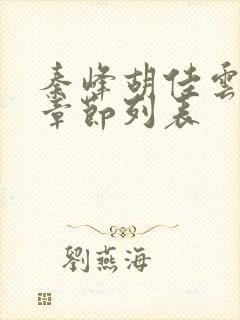 秦峰胡佳云全部章节列表