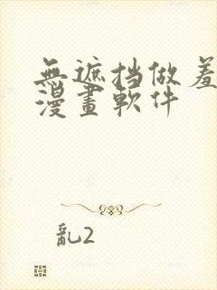 无遮挡做羞羞事漫画软件