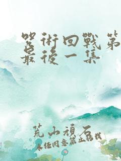 咒术回战第二季最后一集