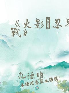 《火影·忍界大战》