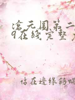 沧元图第二季49在线完整免费观看