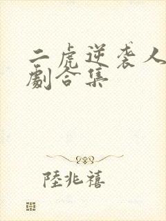 二虎逆袭人生短剧合集