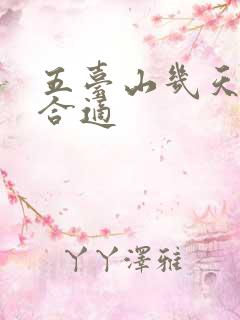 五台山几天游玩合适