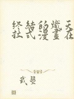 终结的炽天使下拉式漫画在线观看