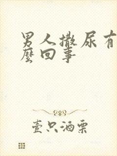 男人撒尿有血怎么回事