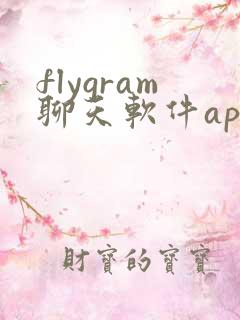 flygram聊天软件app下载