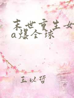 末世重生女王她a爆全球