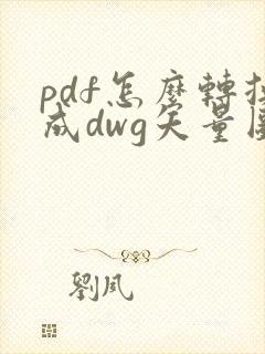 pdf怎么转换成dwg矢量图