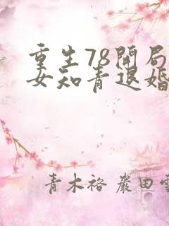 重生78开局被女知青退婚李向南