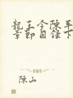 龙王令陈平最新章节目录下载