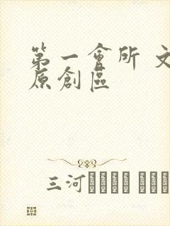 第一会所 文学原创区