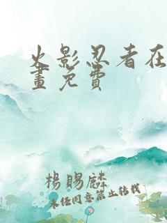 火影忍者在线漫画免费