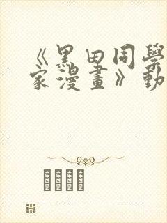 《黑田同学来我家漫画》动漫第三集