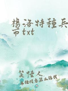 杨洛特种兵在都市txt