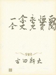 一念永恒白小纯全文免费阅读小说