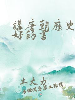 讲唐朝历史比较好的书