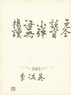 杨洛小说免费阅读无弹窗全文