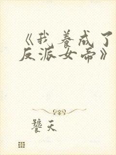 《我养成了病娇反派女帝》漫画