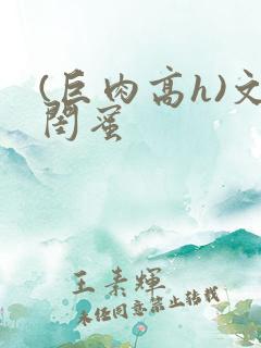 (巨肉高h)文闺蜜