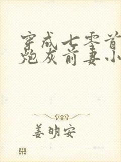 穿成七零首富的炮灰前妻小说免费阅读