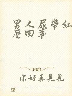 男人尿带红色怎么回事