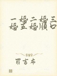 一婚二婚三婚四婚五婚顺口溜