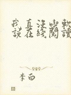 我真没吃软饭小说在线阅读